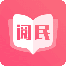 阅民小说app下载安装免费最新版