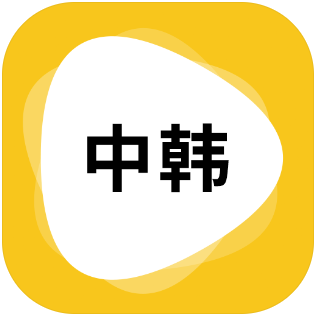 韩语翻译器app下载苹果版