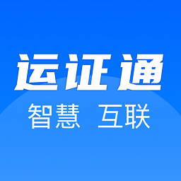 运政通app官方版最新版本安卓版