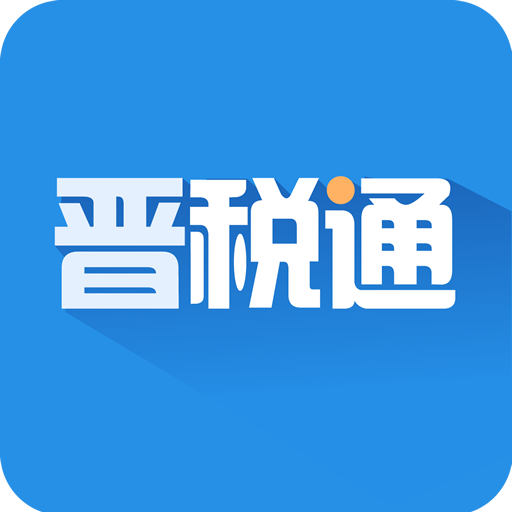 山西税务app最新版官网手机版