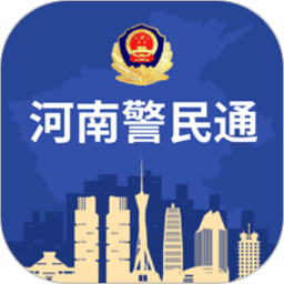 河南警民通app官方版最新版本